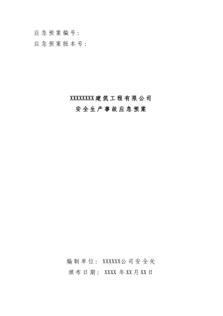 13、建筑施工企业安全生产事故应急预案示范文本.doc