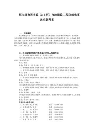 18.都江堰市民丰路（2.5环）市政道路工程防触电事故应急预案.doc