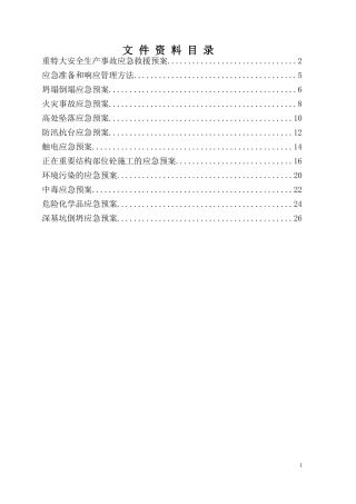 23.建筑施工各类安全应急预案.doc