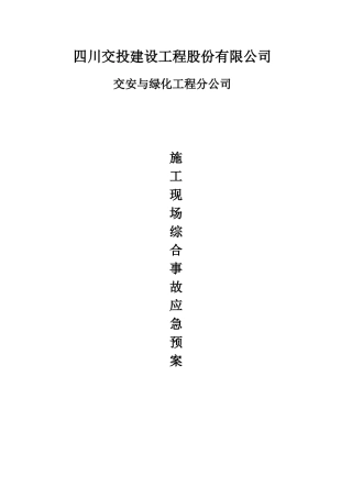 24.施工现场安全生产事故综合应急预案.docx