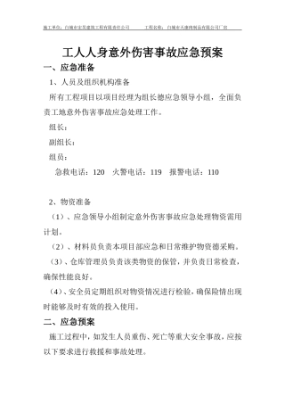 26.施工现场安全事故应急预案.doc