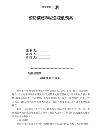 34.施工现场消防演练和应急疏散预案.doc