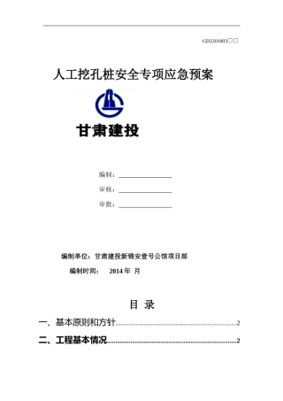 35.人工挖孔桩基础安全应急预案.doc