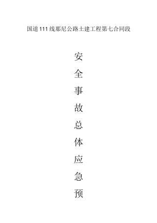 38.公路土建工程总体应急预案.doc