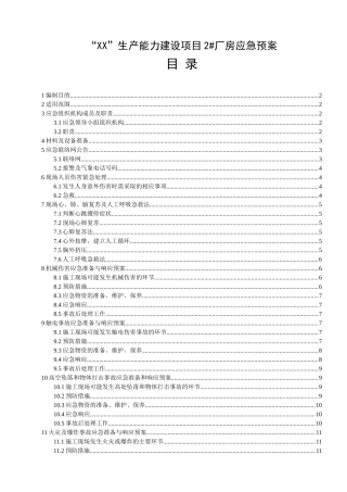 39.厂房工程应急预案.doc
