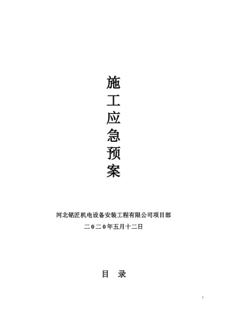 42.机电工程施工应急预案总.doc