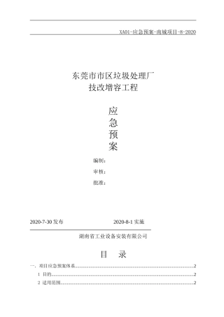 44. 项目应急预案体系.doc