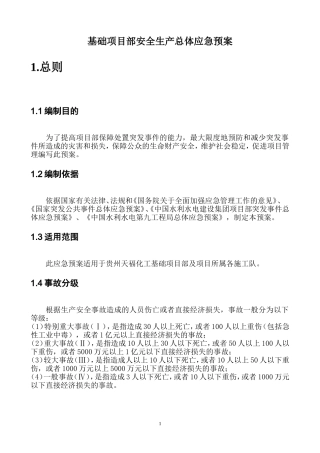 45.基础项目部安全生产总体应急预案安全生产管理应急预案.doc