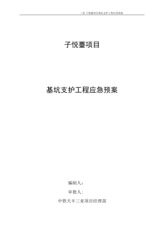 46.基坑支护工程应急预案-8wr.doc