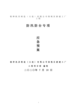 47.建设工程防汛防台专项应急预案.doc
