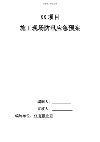 48. 雨季施工应急预案.doc