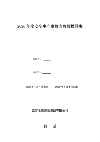 50.建筑企业应急救援预案.doc