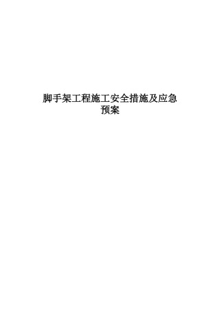 58.脚手架工程施工安全措施及应急预案.doc