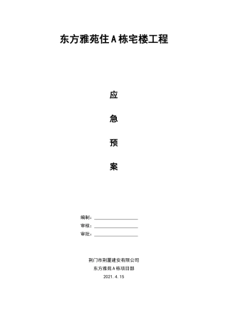 61.荆门市东方雅苑A栋住宅楼工程应急预案.doc