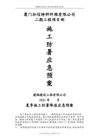 64.鹿圈拆迁用房工程X14地块第五标段施工防暑应急预案.doc