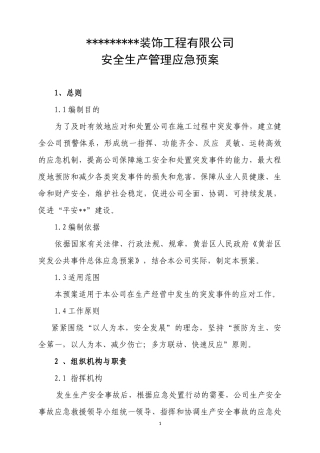 67.装饰工程有限公司应急预案.docx