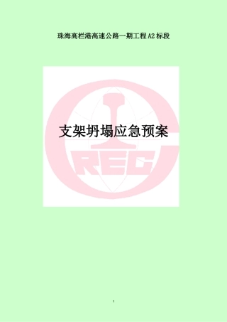 68.支架坍塌应急预案.doc