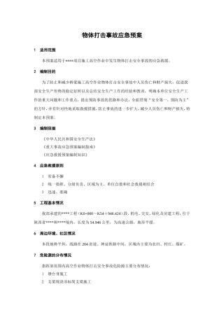 70..物体打击事故应急预案.doc