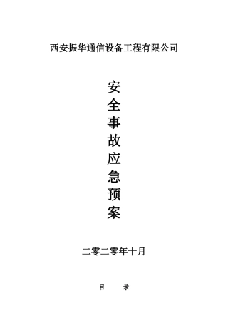 74.通信施工应急预案.doc