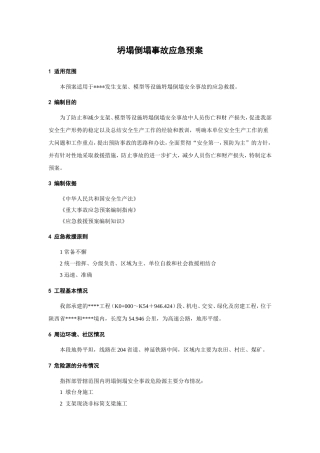 75.坍塌倒塌事故应急预案.doc