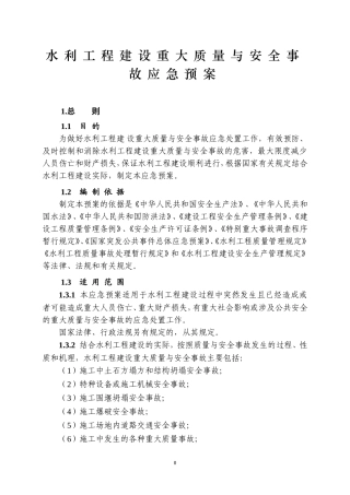 76.水利工程建设重大质量与安全事故应急预案.doc