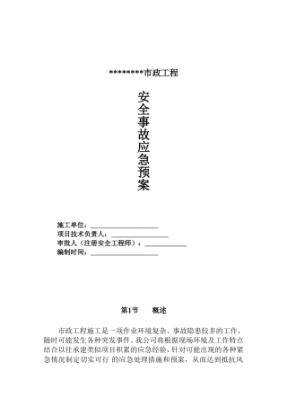 79.市政应急预案.doc