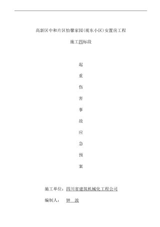 81.起重伤害事故应急预案 (2).doc