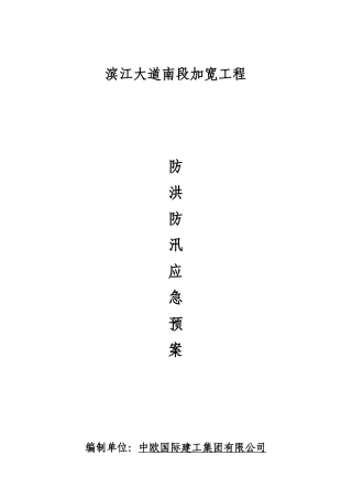 82..市政工程防洪防汛应急预案.doc