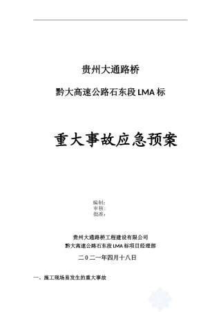 83.黔大高速公路石东段重大事故应急预案.doc