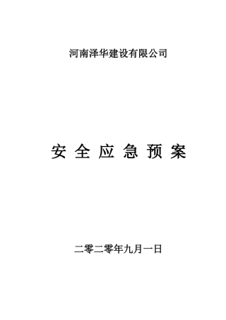 84.市政工程安全应急预案.doc