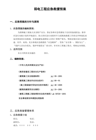 89.弱电工程应急预案.doc