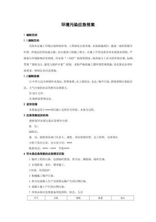 96.施工环境污染应急预案.doc
