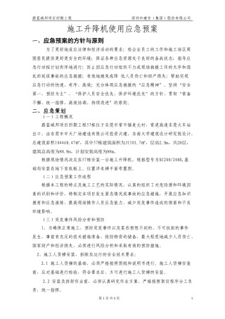 98.施工升降机使用应急救援预案.doc