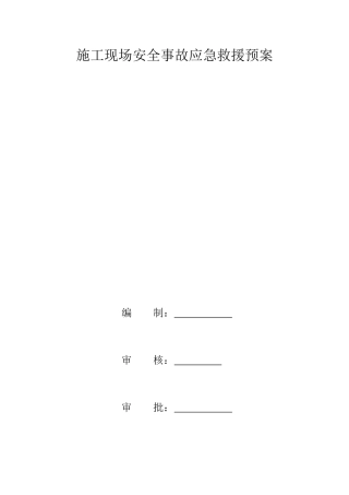 99.施工现场安全事故应急救援预案.doc
