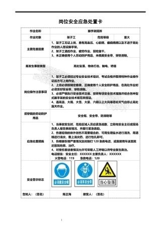 103.14类岗位安全应急处置卡汇编.docx