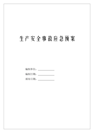 1、 全套安全应急预案-汇编.docx