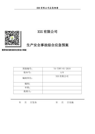 2 、综合、专项应急预案及现场处置方案模板.doc