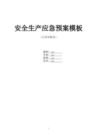 4、 安全生产应急预案模板（超全面-公众号安全小课桌）.docx
