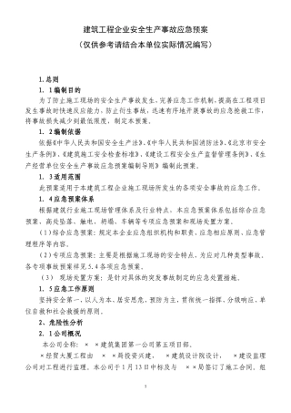 建筑工程企业应急预案.doc