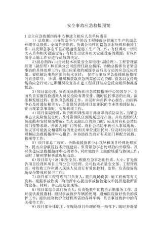 建筑施工企业生产安全事故应急救援预案.doc