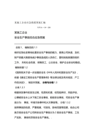 施工企业应急预案汇编 (2).doc