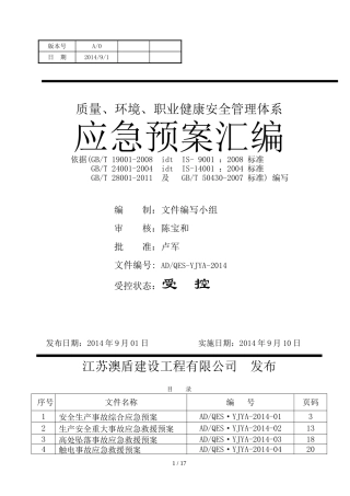 施工企业应急预案汇编.doc