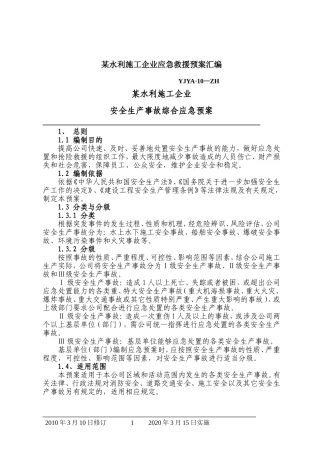 001水利施工企业应急预案汇编 (1).doc
