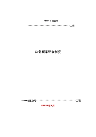 11.2.2.1 应急预案评审制度.doc