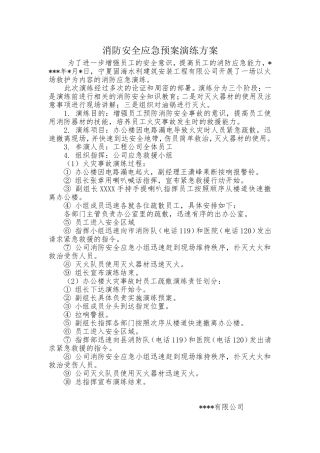 11.4.1消防安全应急预案演练方案.doc