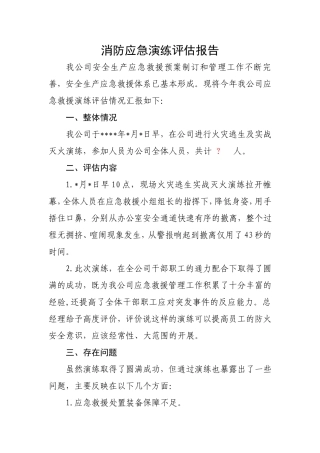 11.4.3消防应急演练评估报告.doc