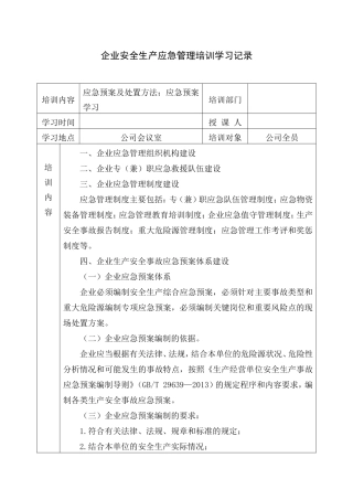 11.4.1.2应急培训记录.doc