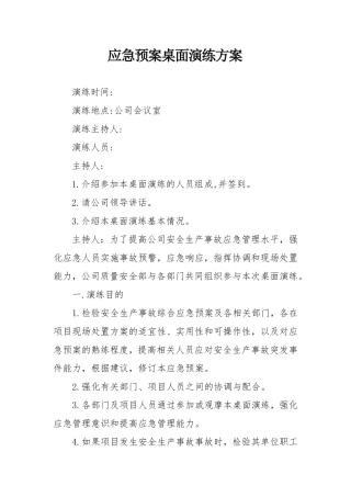 11.4.1.3安全事故总预案桌面演练（1）.doc