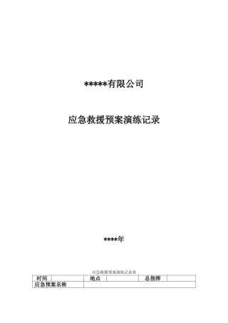 11.4.1.5应急救援预案演练记录.doc