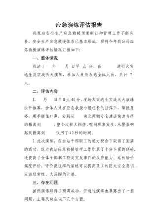 11.4.2.2应急演练评估报告.doc